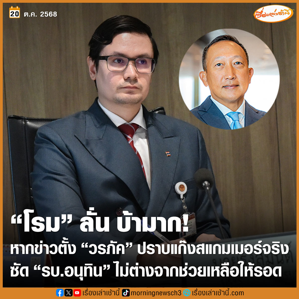 “โรม” ลั่น บ้ามาก บ้าไปแล้ว หากข่าวตั้ง “วรภัค” ปราบแก๊งสแกมเมอร์จริง ซัด “รบ.อนุทิน” ไม่ต่างจากช่วยแก๊งสแกมเมอร์ให้รอดพ้นจากการถูกกำจัด
.
นายรังสิมันต์ โรม สส.บัญชีรายชื่อ รองหัวหน้าพรรคประชาชน แชร์ข่าวที่นายวรภัค ธันยาวงศ์ รัฐมนตรีช่วยว่าการกระทรวงการคลังการ