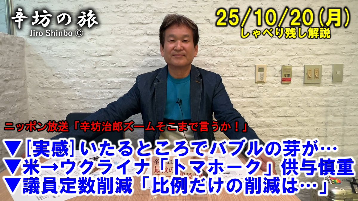 10/20(月)ニッポン放送
「#辛坊治郎ズーム そこまで言うか!」
しゃべり残しニュース解説

▼[実感]いたるところでバブルの芽が…
▼米→ウクライナ「トマホーク」供与慎重
▼議員定数削減「比例だけの削減は…」
youtu.be/SuXbtZFtX5c

 ↓オンエアこちら↓ 
radiko.jp/share/?sid=LFR…
(N投稿)