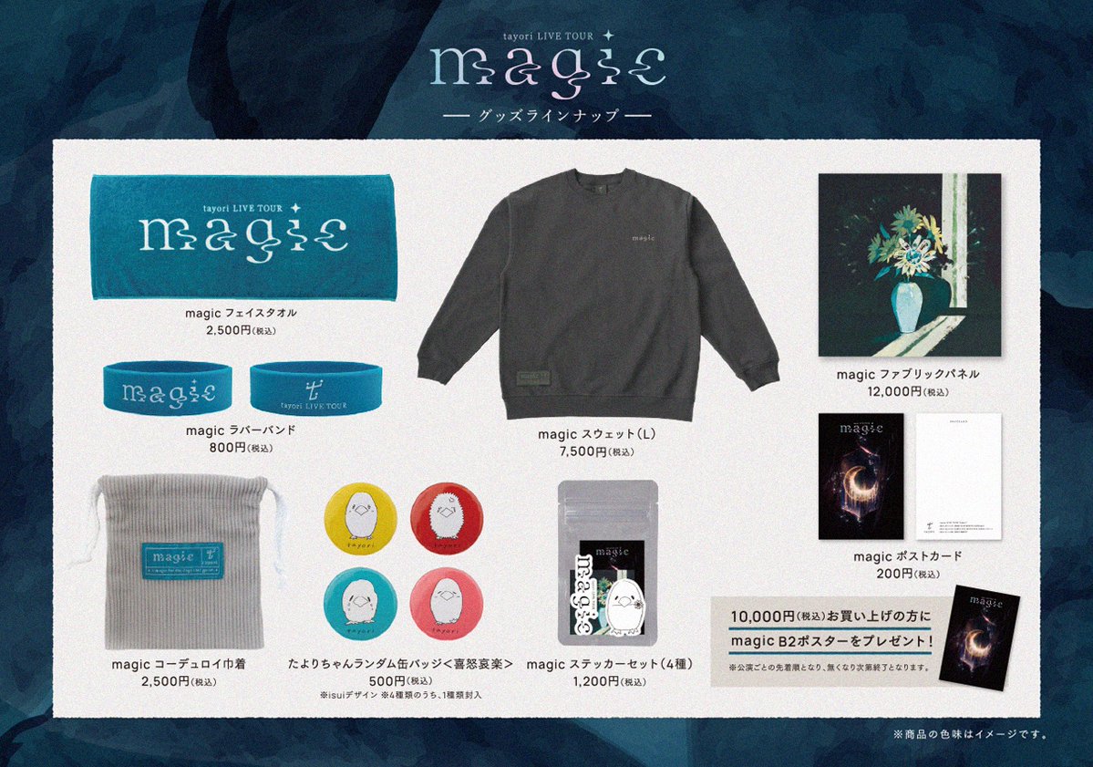 tayori（<a href="/tayori_tri/">tayori</a>）さまの LIVE TOUR "magic" グッズデザインを担当させていただきました。11月14日（金）豊洲PITの東京公演がツアーファイナルとなっております。

#tayori  #tayori_magic