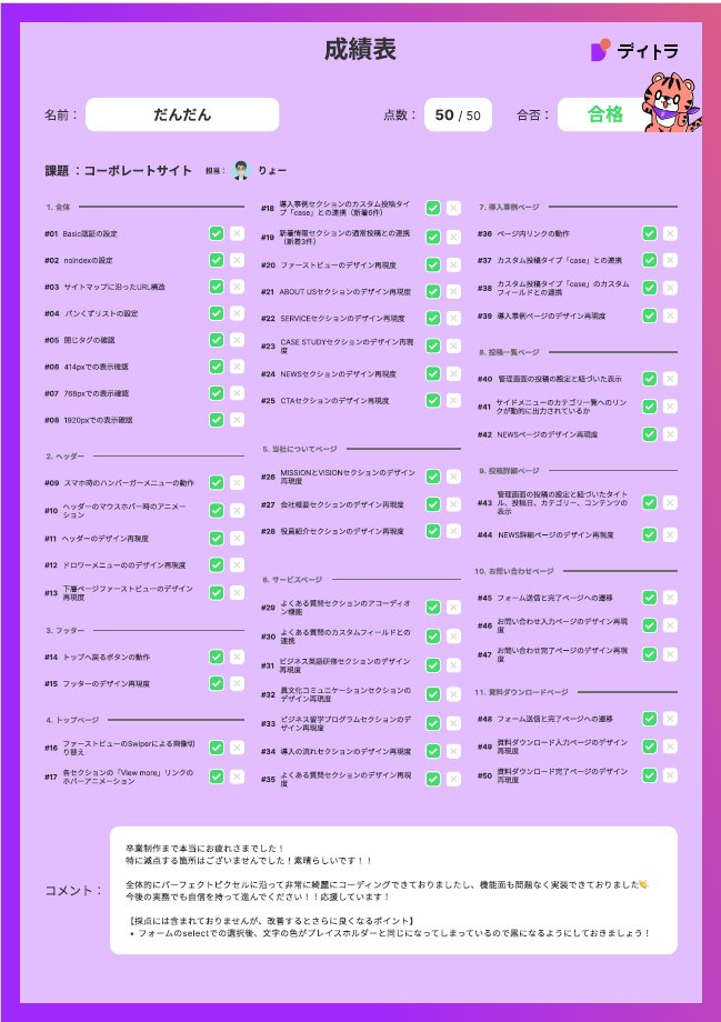 Image for the Tweet beginning: ＼#デイトラ Web制作コース合格!!／

デイトラ卒業制作、満点合格で卒業確定しました！
りょーさん（@Ryo_web_cording）レビューありがとうございました🙇‍♂️

静的コーディングからWordPress構築まで、最後までやり切れて本当にいい経験に。… 