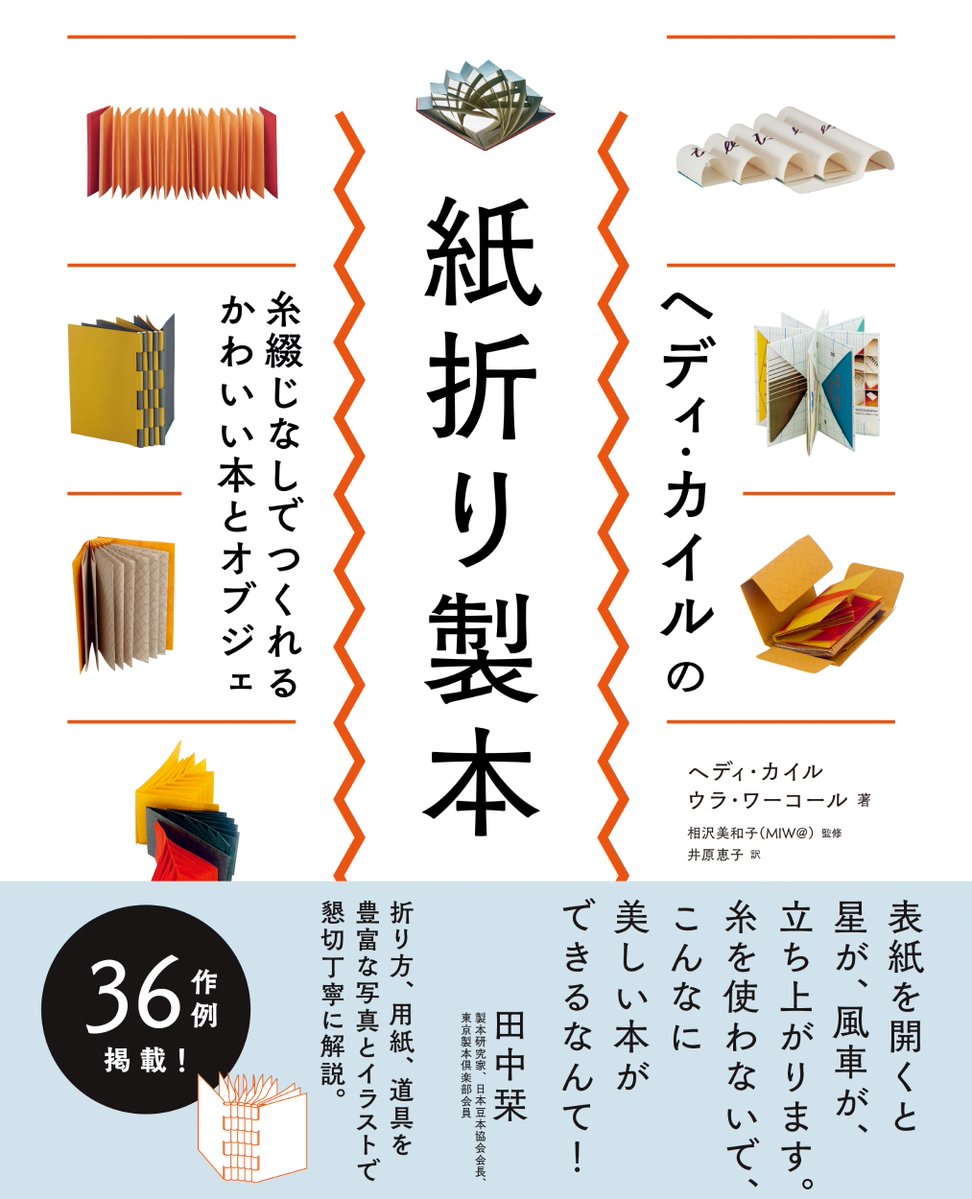 【11月新刊⑧予約開始📣】

『ヘディ・カイルの紙折り製本　糸綴じなしでつくれるかわいい本とオブジェ』
ヘディ・カイル、ウラ・ワーコール 著　相沢美和子(MIW@) 監修

究極の紙折り技法36例を紹介。伝説の1冊がついに日本語版に！📕