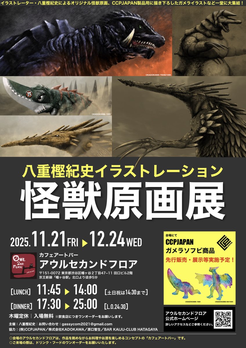 【原画展のお知らせ】
11/21(金)〜12/24(水)、『怪獣原画展』を開催します。
オリジナル作品のほか、これまで描いてきましたCCPJAPAN様の『ミドルサイズシリーズ・ガメラ』のヘッダーイラストの原画を一堂に展示します✨
是非よろしくお願いいたします。
今後の続報、是非ご期待ください。