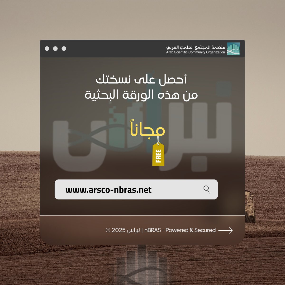 دراسة جديدة عبر #نبراس 💡
  
"نحو رؤية استراتيجية لإدارة أخطار تغير المناخ في المنطقة العربية"
arsco.org/articles/artic…
.
ترى الورقة أن #تغير_المناخ ليس مجرد تحدٍ بيئي، بل هو تحدٍ حضاري يمسّ نمط عيش الإنسان في المنطقة العربية وطريقة تعامله مع الأرض والماء والمدينة.