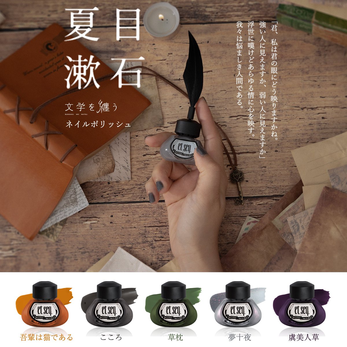 ＼＼＼いよいよ明日発売！／／／

#指先に文学を纏う ネイルポリッシュ、#夏目漱石 シリーズが明日発売となります✨

文喫 六本木(<a href="/bunkitsu_rpng/">文喫 六本木 BUNKITSU Roppongi</a>)、文喫 福岡天神(<a href="/bunkitsu_tenjin/">文喫 福岡天神</a>)、文喫 栄(<a href="/bunkitsu_sakae/">文喫 栄　BUNKITSU SAKAE</a>)、BUNKITSU TOKYO(<a href="/BUNKITSU_TOKYO/">BUNKITSU TOKYO</a>)でも販売を開始します。