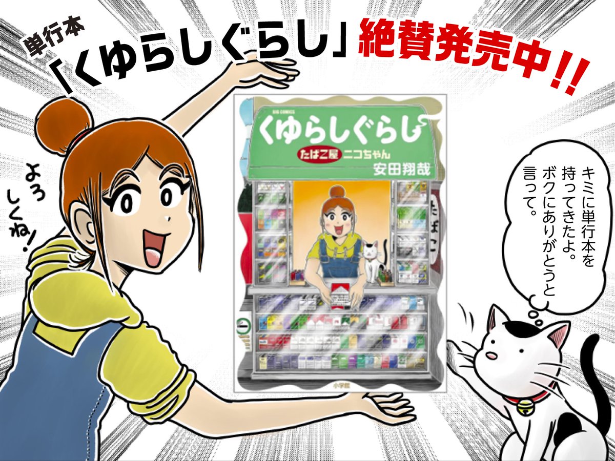 『くゆらしぐらし たばこ屋ニコちゃん』
単行本、絶賛発売中です〜！🚬🐱

1話完結なので、ゆる〜りと読みやすく
ふわ〜っと温かい気持ちになれる漫画です。

書店さん・ネット通販などで
ぜひお手に取ってみてください！！

#ビッコミ での試し読みは、
⬇️コチラから！！！⬇️