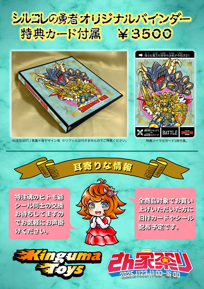 kinguma_toys's tweet image. さん家祭り2025 お品書き
サークル名「Kinguma Toys」

2025年11月23日(日) 11時~16時開催
場所 : 秋葉原UDX 2F アキバ・スクエア

#さん家祭り2025
#自作シール　#シルコレの勇者