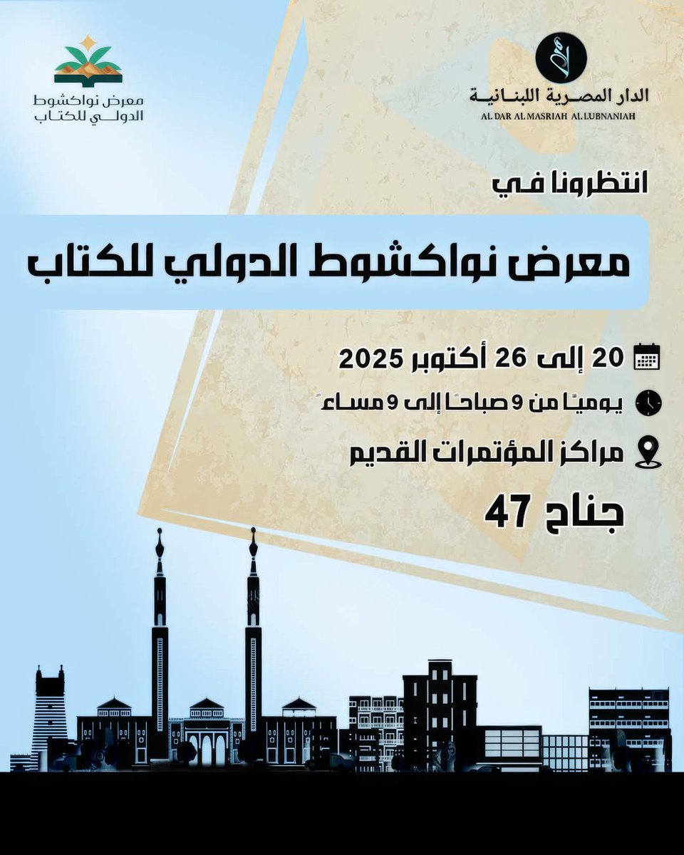 سنكون بانتظار زيارتكم في جناح الدار المصرية اللبنانية بمعرض نواكشوط الدولي للكتاب ابتداءً من 20 أكتوبر وحتى 26 أكتوبر 2025 من 9 صباحًا إلى 9 مساءً بمراكز المؤتمرات القديم (جناح رقم 47)

#الدار_المصرية_اللبنانية 
#40عاما_مع_القراء_والكتاب 
#معرض_نواكشوط_الدولي_للكتاب