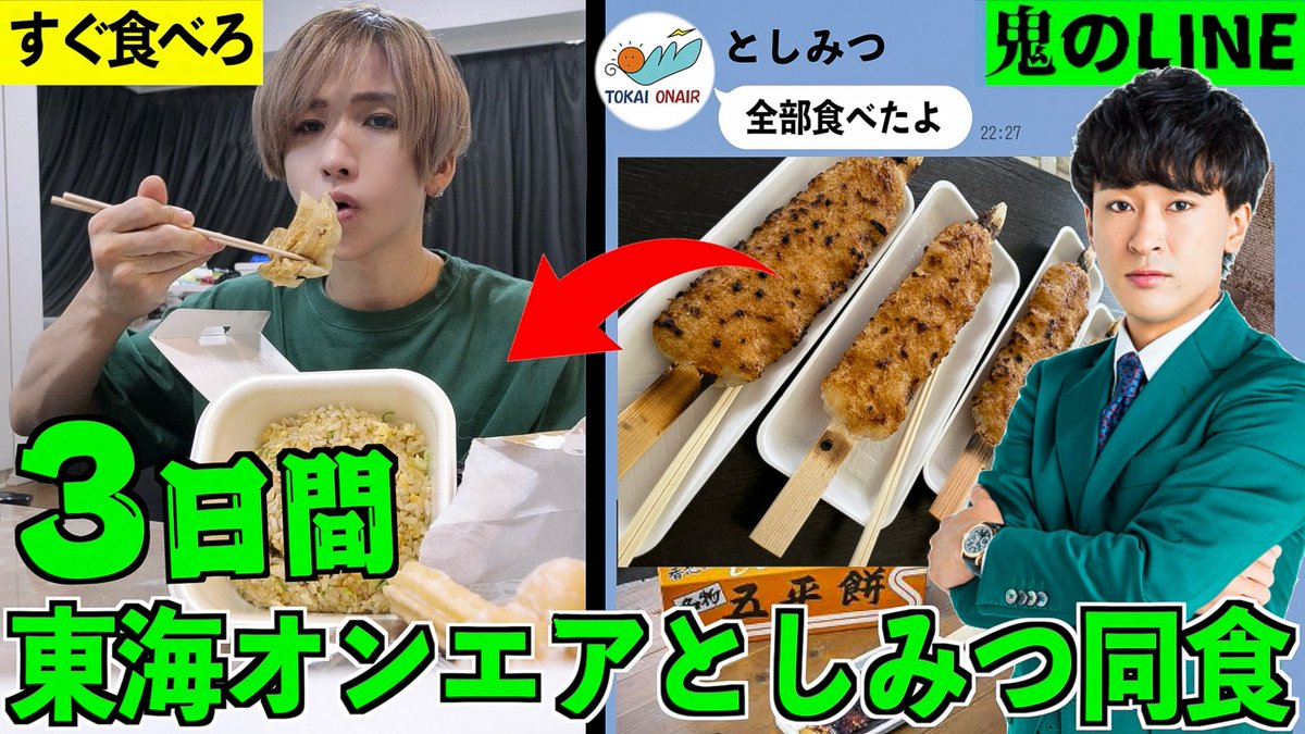 「東海オンエアのとしみつと3日間同じ食生活したら何キロ太る？」

今日の動画！
五平餅はくえるのか💚

youtu.be/FAl5TscLDIc?si…