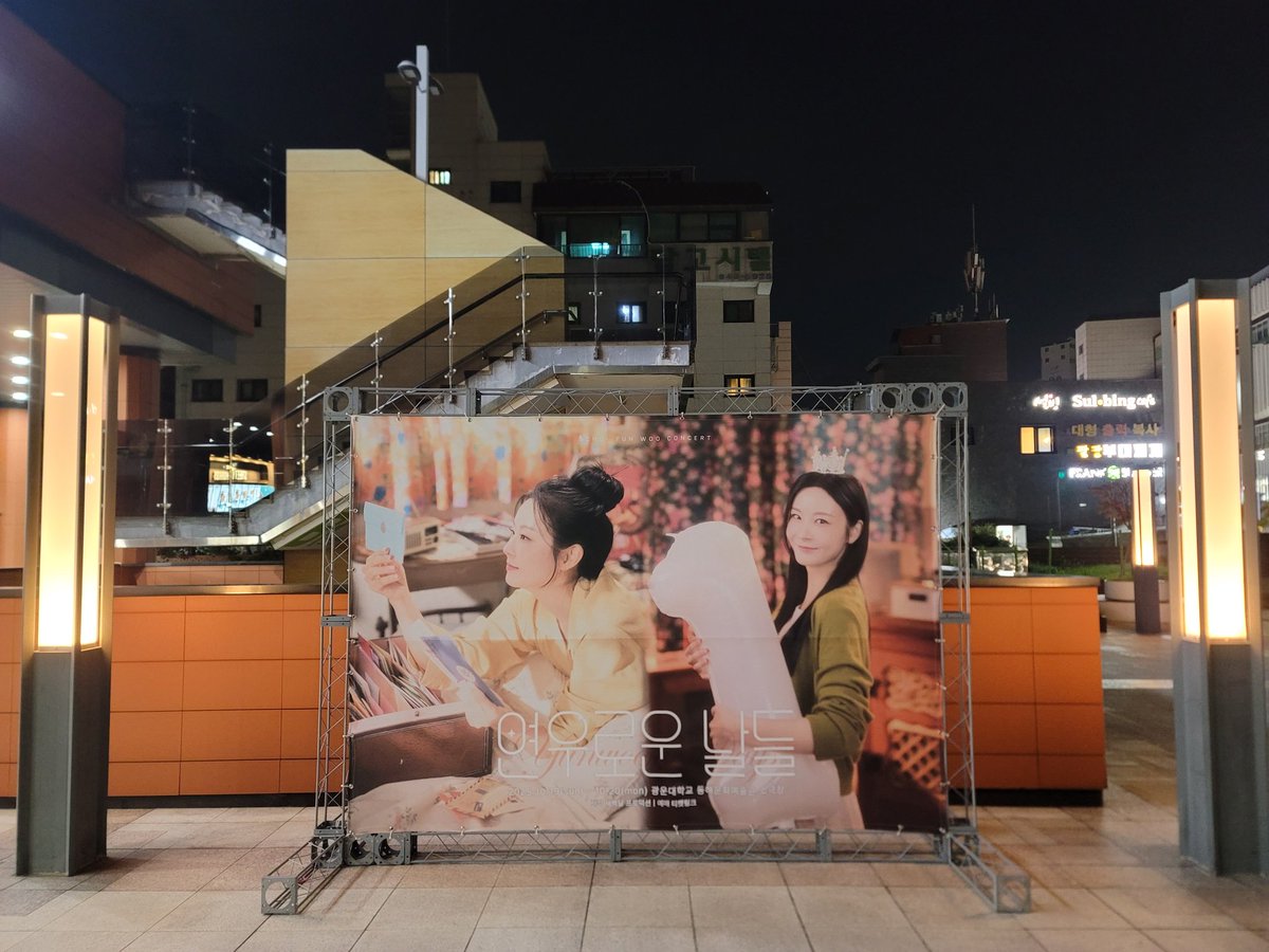 20251020 월요일 19:30 최연우 콘서트 <연우로운 날들>