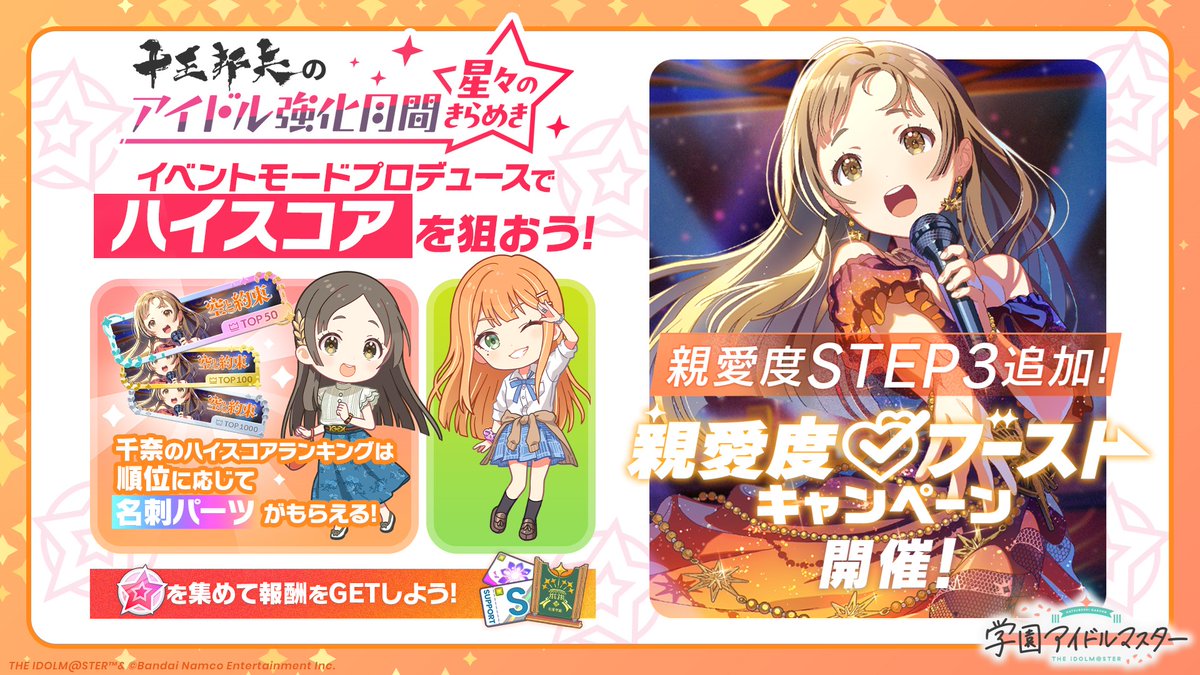 /／
#倉本千奈_学マスSTEP3🧡
イベント開催🧡
\＼

💪親愛度ブーストキャンペーン
🏫十王邦夫のアイドル強化月間　開催予定✨

※詳細は開催後のゲーム内お知らせをご確認ください

#学マス