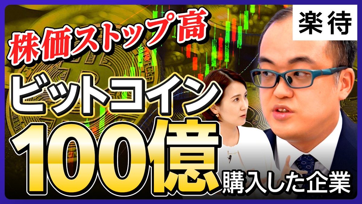 YouTubeチャンネル「楽待RAKUMACHI」に出演してきました。新進気鋭のビットコイン 保有企業としてコンヴァノを紹介いただいてます。当社独自のBTCトレジャリー戦略を40分間語り尽くしました。ぜひご覧ください。