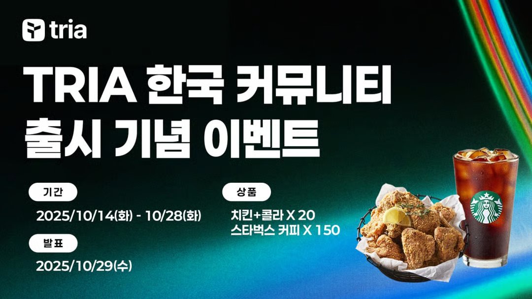 mostech's tweet image. 🎉 Tria 한국 커뮤니티 출시 이벤트 🎉 
🎉 Tria 한국 커뮤니티 출시 기념 이벤트 🎉

Tria의 한국 커뮤니티 출시를 기념하며, 입장해주신
모든분들을 대상으로한 가벼운 이벤트를 진행합니다!

🎁상품:

-치킨 : 20
- 스타벅스 커피 : 150
📌이벤트 팁!
- Tria 텔레그램 대화방에서 활동을…
