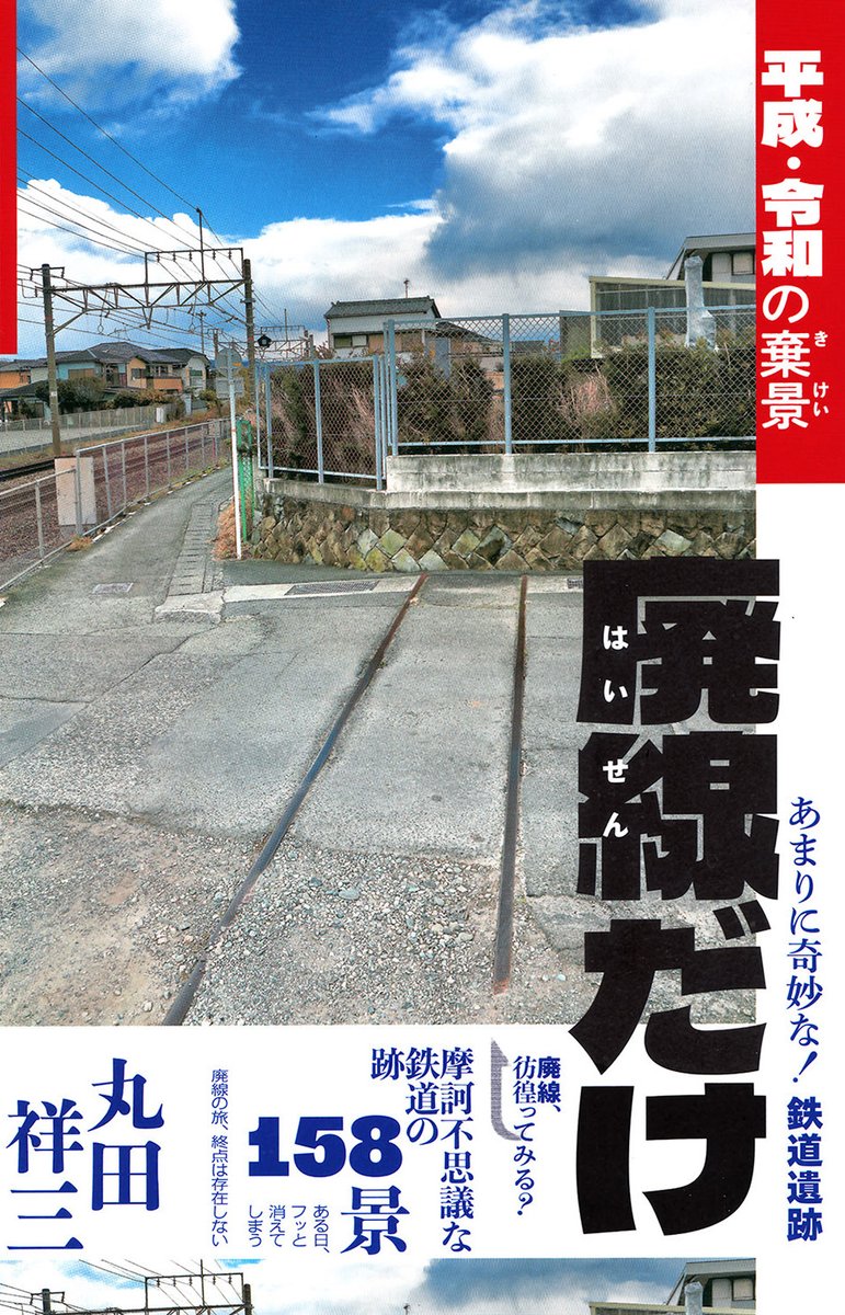 【Amazon部門別ランキング一位に！】
私の新刊第二弾『廃線だけ―昭和の棄景』が10月20日にAmazon部門別ランキングで第１位となりました。