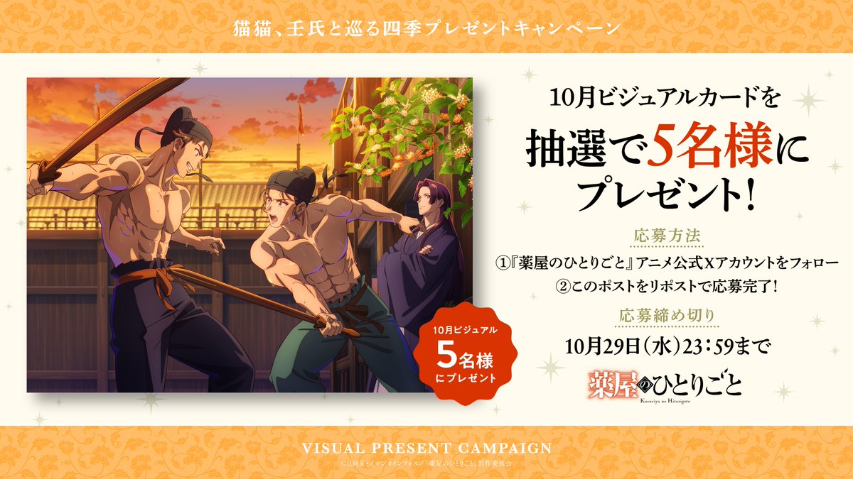 ／
    猫猫、壬氏と巡る四季🐈
   プレゼントキャンペーン！🎁
＼

秋風の中、鍛錬に励む男たち🍂
壬氏・馬閃・李白 10月ビジュアルカードを
抽選で5️⃣名様にプレゼント✨

🍃参加方法
①本アカウントをフォロー
②本ポストをリポストで応募完了！

🍃期間
~10/29(水) 23：59