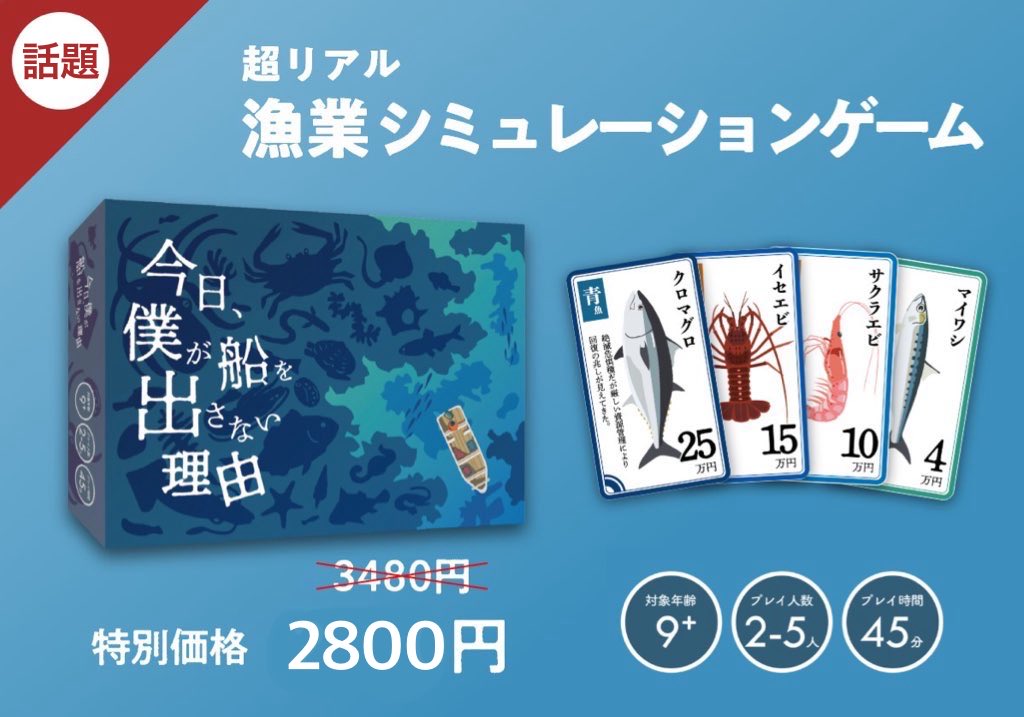 【#ゲムマ2025秋】予約開始記念キャンペーン
ボドゲ🐟『#今日僕が船を出さない理由』🎲
を抽選で1名様にプレゼント‼️

【日本の海を完全再現】した⛵️漁師バトル🔥
 話題のボドゲが #ゲムマ で貰えるチャンス❗️

応募はこのポストをリポスト(イイね) &amp;
<a href="/Kyou_Fune/">ボードゲーム「今日船」@ゲムマ秋C-16</a> をフォロー！ 
〆切11/9(日)昼12時💨