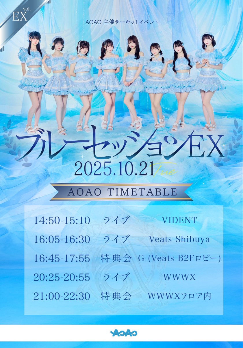 💠明日のアオアオ💠

＼明日は遂にブルーセッションEX／

エクストラな出演者の皆様と共に楽しい時間を過ごしましょう💐

📍VIDENT
●14:50~15:10(ライブ)

📍Veats Shibuya
●16:05~16:30(ライブ)
●16:45-17:55(特典会)Veats B2F

📍WWW X
●20:25~20:55(ライブ)
●21:00-22:30(特典会)WWWXフロア