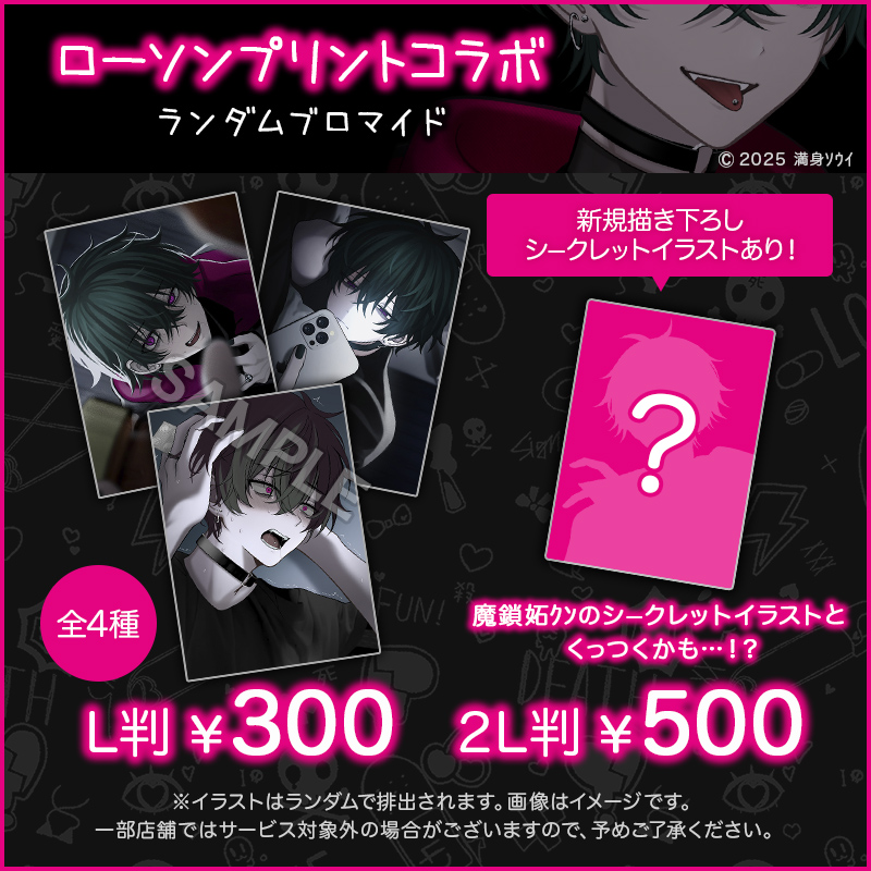 ローソン・ミニストッププリント様
とのコラボネップリを販売します！🖤💚

期間：10/21 0:00〜

●シークレット絵あり！
●魔鎖妬ｸﾝと緑ｸﾝのシークレット絵はくっつくかも…！？
●スタンドは組み立てて飾れます！

▼ローソン
x.gd/tdCdj
▼ミニストップ
x.gd/pkA1A
