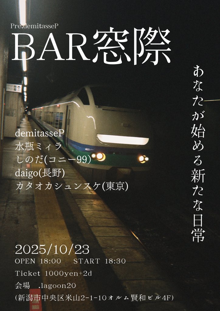 今週は
"カタオカシュンスケ"として以下出演します。
10/22(水)大宮ヒソミネ
10/23(木)新潟.lagoon20
どちらも取り置き可能です！
お待ちしてます！