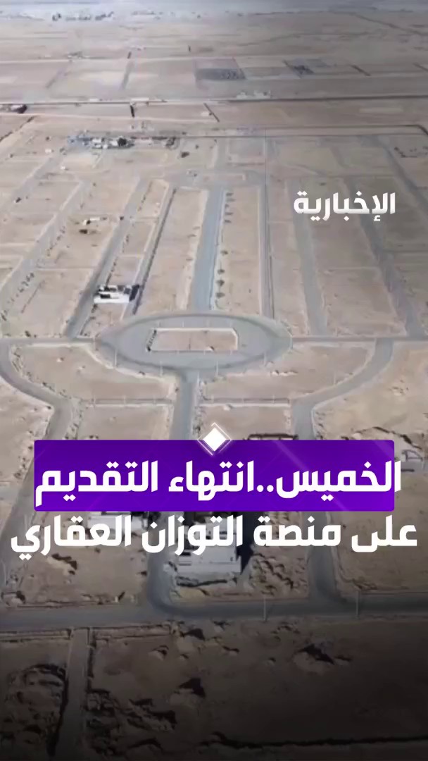 الخميس المقبل... انتهاء التقديم عبر منصة "التوزان العقاري" لشراء أراضٍ سكنية في الرياض #الإخبارية 