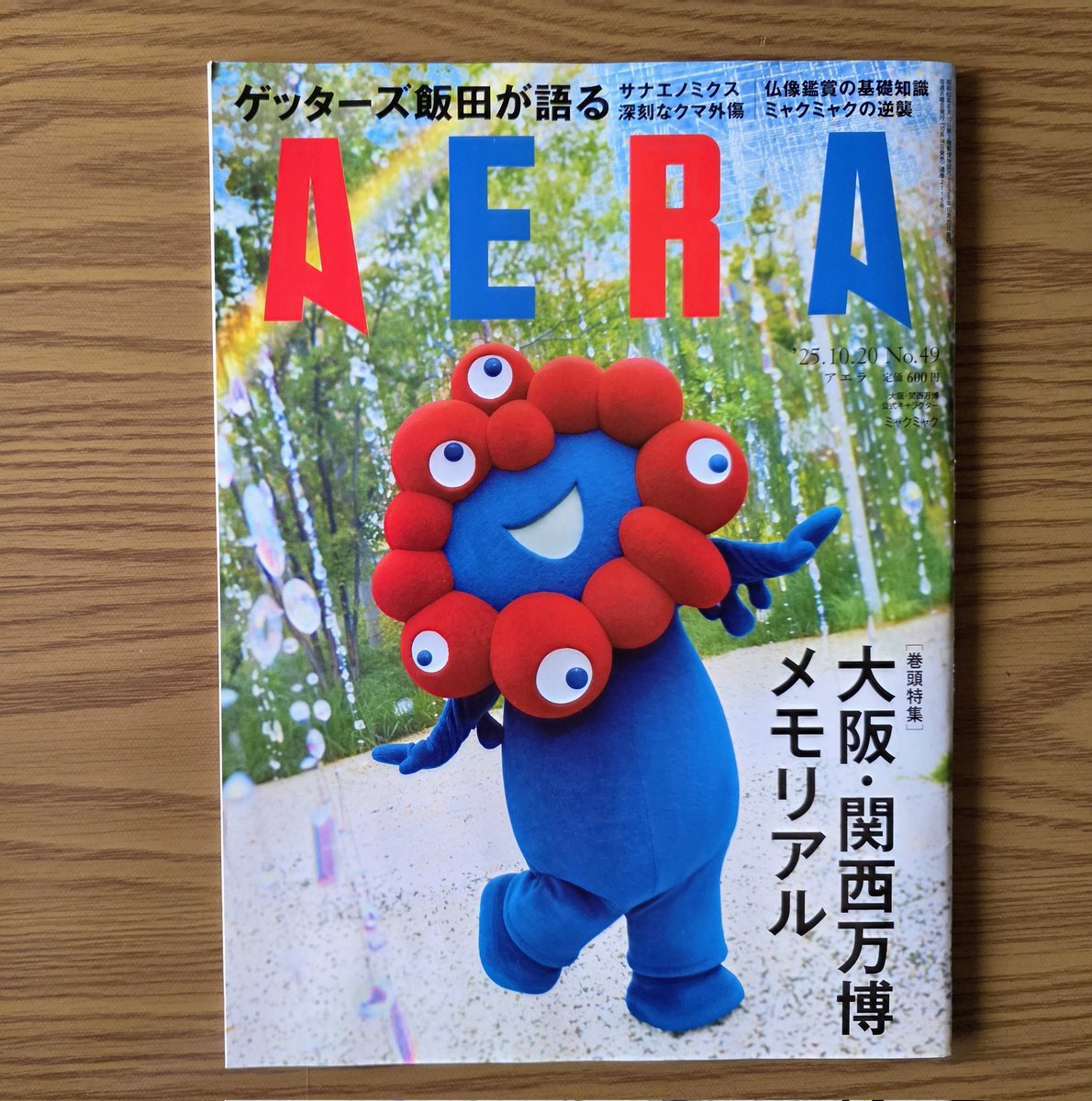 mibuyann's tweet photo. AERAのミャクミャク届いた〜❤💙😆あと、前にMUJIBOOKSで買った本✨乗り換え駅にあるショッピングセンターの無印良品は、フードコートとかパン屋🥖とかもあってB1〜２Fに渡ってわりと広めで見ていて楽しいんだけど、中にちょっとしたオシャレな本もあってついつい買っちゃった✨

#AERA
#MUJIBOOKS https://t.co/KYDd6FIiBd