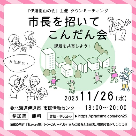 LOLLUBAS's tweet photo. 嵐山の会がジェンダーの観点から市長に政策や進捗について質問し意見を聞く会です。関心がある方は会員以外もぜひご参加ください！

#北海道西いぶり
#堀井敬太
#伊達市長 https://t.co/j6akVmUBNa