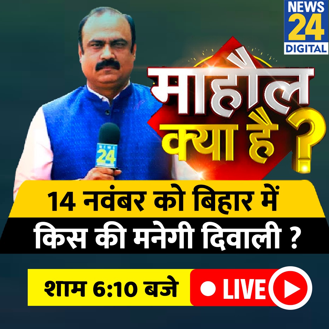 news24tvchannel's tweet photo. 14 नवंबर को बिहार में किस की मनेगी दिवाली? शाम 6:10 बजे लाइव 

◆ देखिए माहौल क्या है, राजीव रंजन के साथ

#MahaulKyaHai | #MKH | @rajeevranjanMKH https://t.co/2Htu1WqPCO