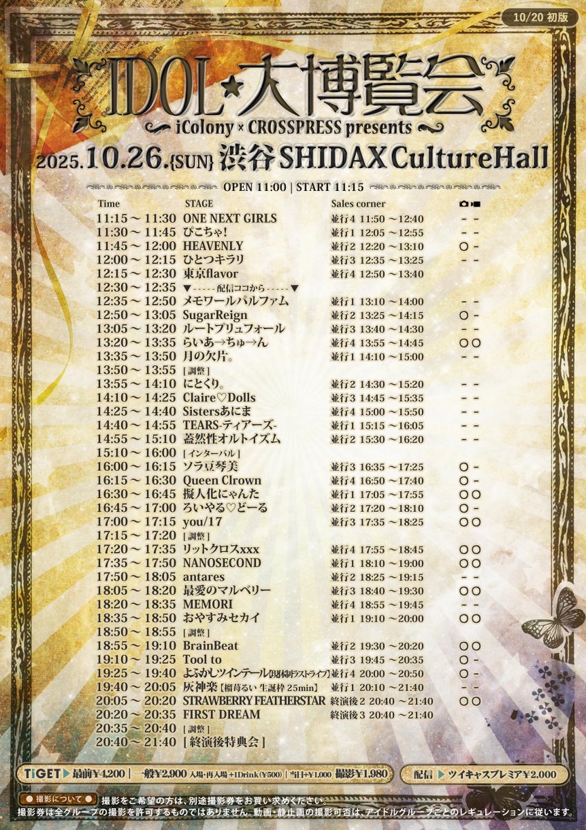 灰神楽 19:40〜20:05
並行物販です‼️
特典会 20:10〜21:40

当日券ありです 渋谷にてお待ちしてます