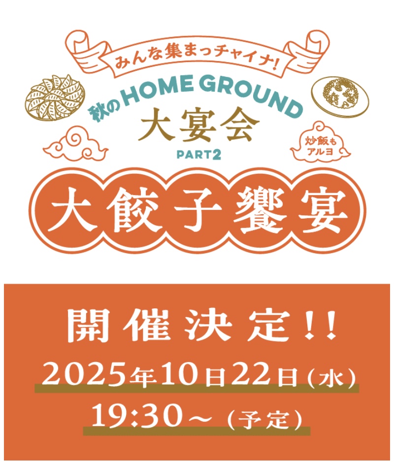 hata_homeground's tweet image. ／
特設ページオープン📣
＼

10月22日(水)開催のファンクラブ限定生配信企画の特設ページがオープンしました✨

みんな集まっチャイナ！ 
秋のHOME GROUND 大宴会Part2 『大餃子饗宴』
〜炒飯もあるよ〜

🗓️開催日：2025年10月22日(水)19:30スタート予定
