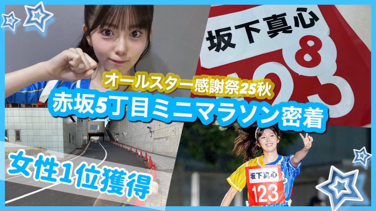 オールスター感謝祭25秋】現役アイドルが赤坂5丁目ミニマラソンに初
