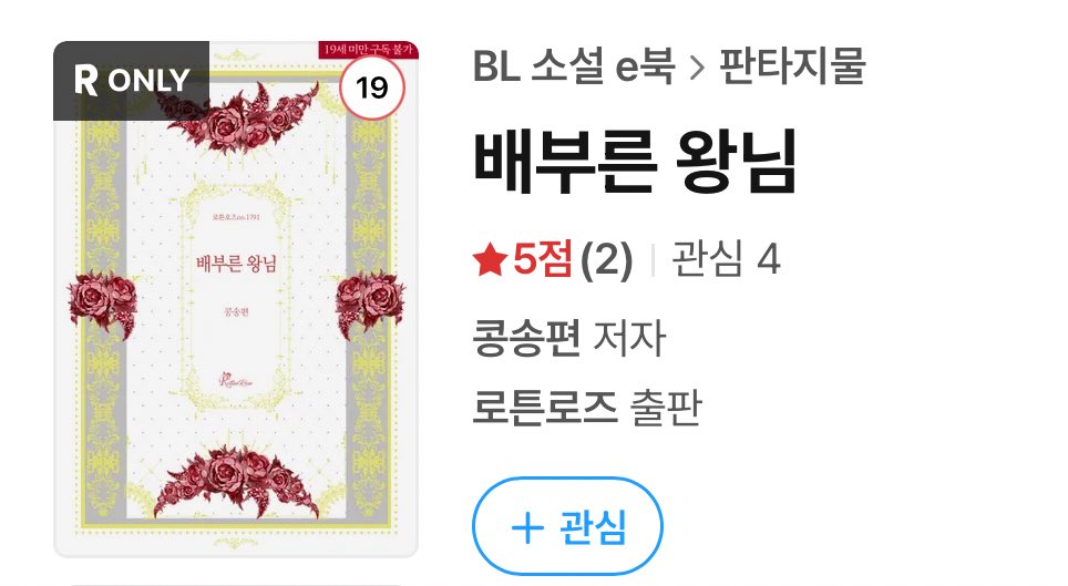 안녕하세요! 삶이 바빠서 오늘 출간일이었는데도 깜빡하고 있었네요...🥹 <배부른 왕자님>과 세계관을 공유하는 <배부른 왕님> 오늘 리디온리로 발간되었습니다~! 많은 관심과 사랑 부탁드려요💕