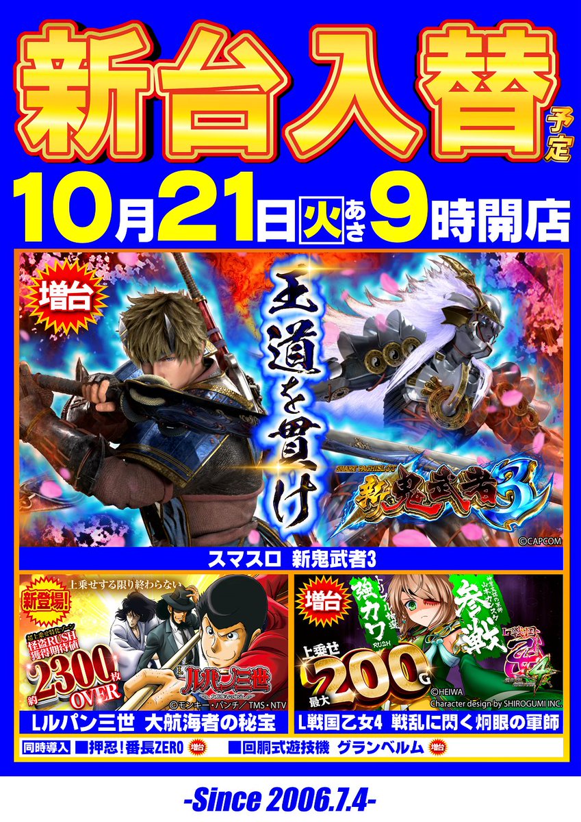 こんばんは🌙
✨1⃣0⃣月2⃣1⃣日【火】✨
🆕新台入替🆕
☀朝9時開店☀

🔥増台🔥
L #新鬼武者3
e #東京リベンジャーズ

✨新登場✨
L #ルパン三世 大航海者の秘宝
L #戦国乙女4
e #シャーマンキング でっけぇえなver.
e #マギアレコード

ご来店お待ちしております😉
#ガイア清水堀込