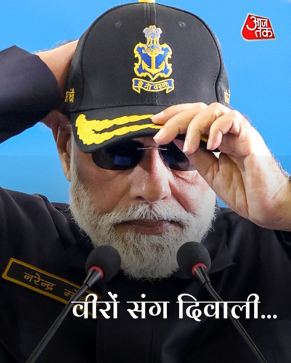 aajtak's tweet image. पीएम मोदी ने जवानों के साथ मनाई खास दिवाली... 

प्रधानमंत्री नरेंद्र मोदी ने दिवाली के अवसर पर गोवा और कारवार के तट पर आईएनएस विक्रांत पर नौसेना के बहादुर जवानों से मुलाकात की। स्वाइप कर देखिए खास तस्वीरें...

#PrimeMinister #NarendraModi #INSVikrant #Diwali #ATPhotoblog #ATCard
