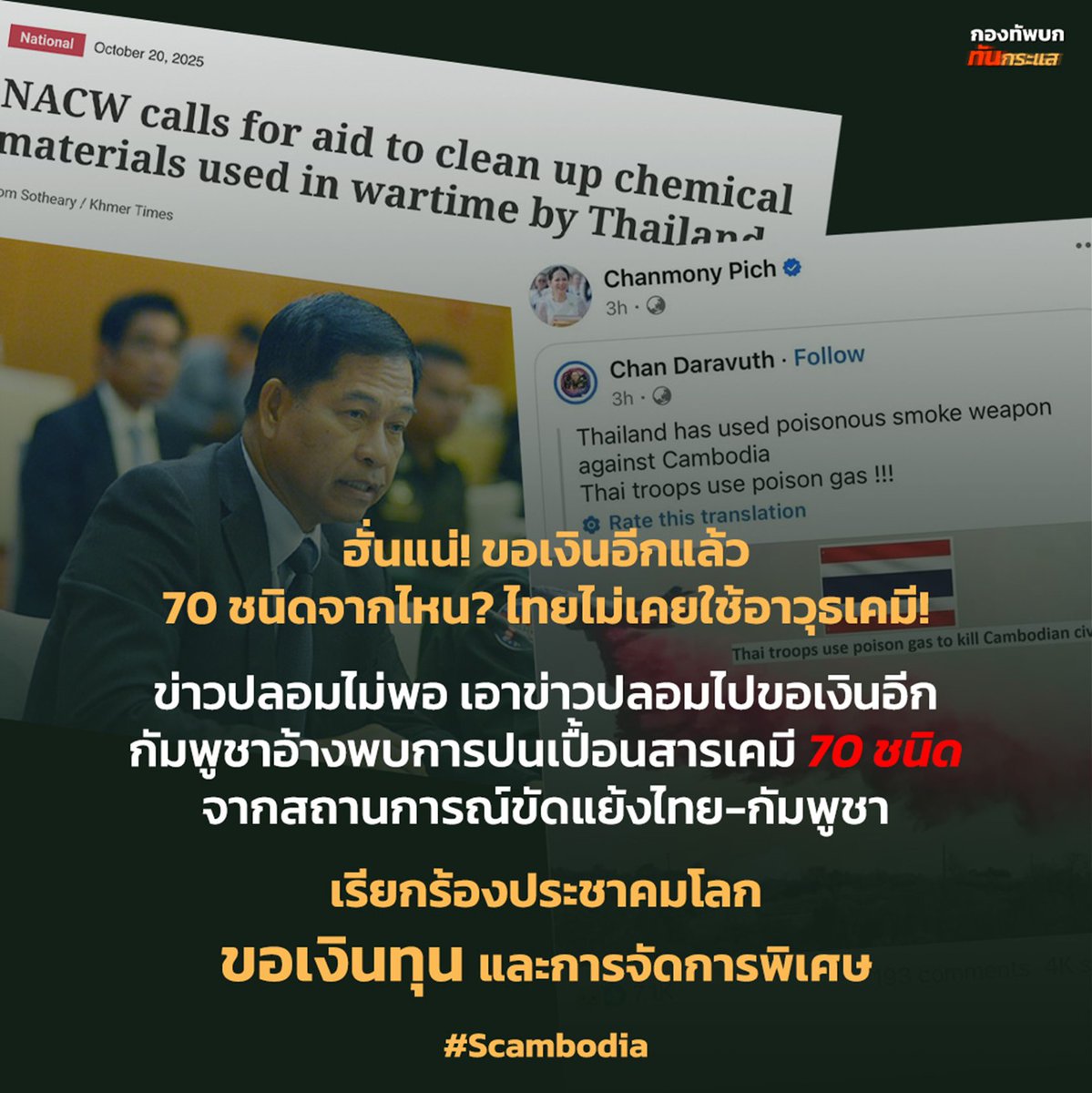 🇹🇭Thailand has never used chemical weapons. If Thailand had used them, the Cambodians would have had to quickly retreat from Thai territory. The Cambodians would not have repeatedly gathered their teams to come and dismantle the barbed wire fences set up by Thai soldiers to mark