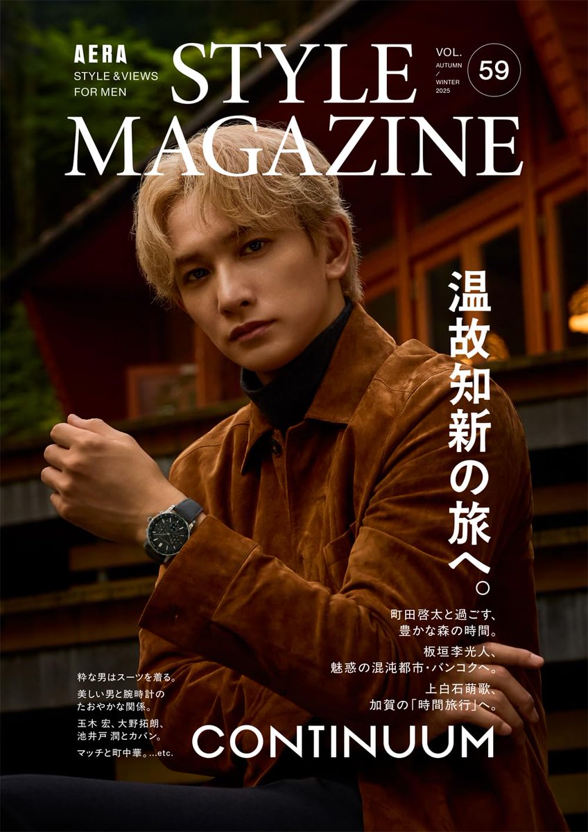 明日】11/7発売 「AERA STYLE MAGAZINE Vol.59」 表紙：町田啓太 #町田