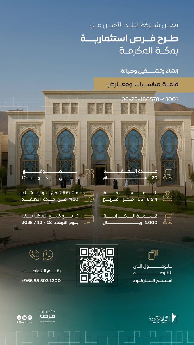 Abamco_sa's tweet photo. تعلن شركة #البلد_الأمين عن طرح مشروع إنشاء وتشغيل وصيانة قاعة مناسبات ومعارض عبر بوابة الاستثمار في المدن السعودية #فرص 

للوصول إلى تفاصيل الفرص: 

https://t.co/OFWODev79g https://t.co/BxJSsODvBr