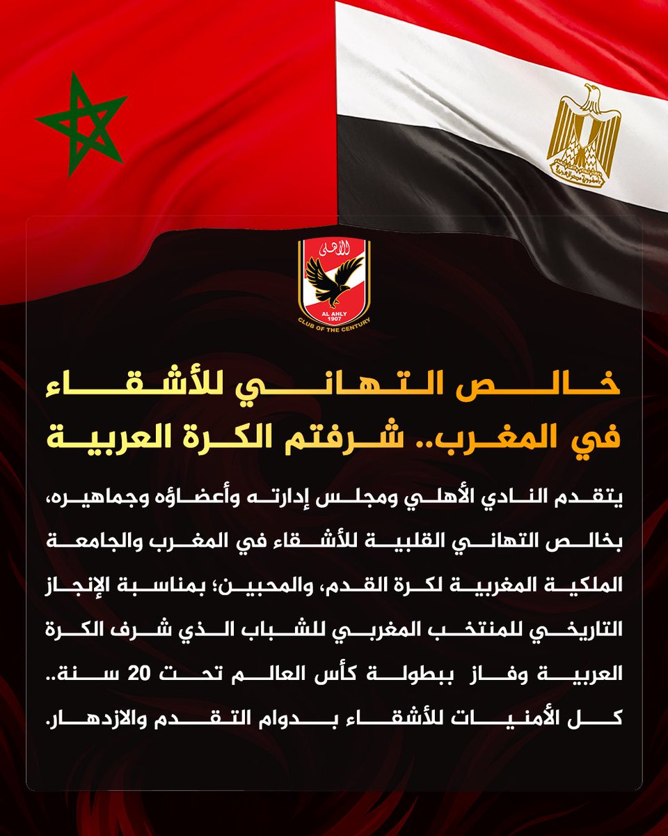 النادي الاهلي يهنئي المنتخب المغربي لحصوله علي كاس العالم للشباب .. شرفتم العرب ❤️🦅