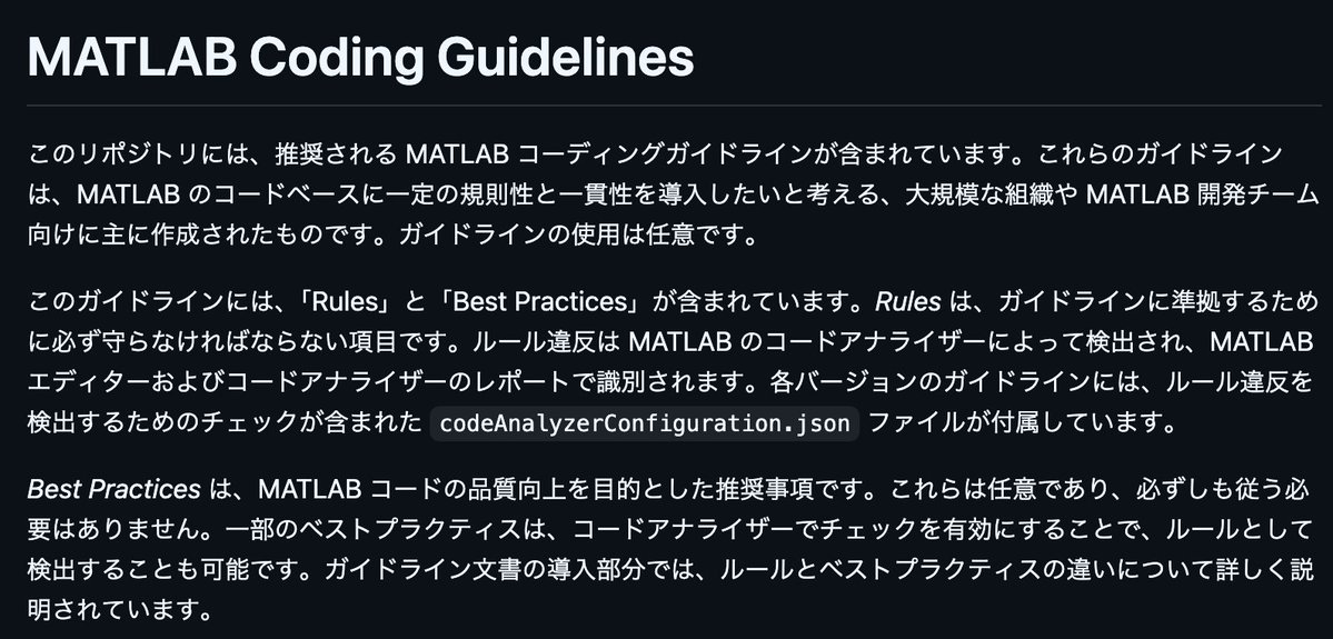 michio_MWJ's tweet image. GitHub に最近公開された MATLAB Coding Guidelines (Version 1.0.0) の日本語訳👇

内容の正確性には注意していますが、あくまで参考情報としてご利用ください。 正式かつ最新の情報については、英語版の MATLAB Coding Guidelines をご参照くださいませ🤭