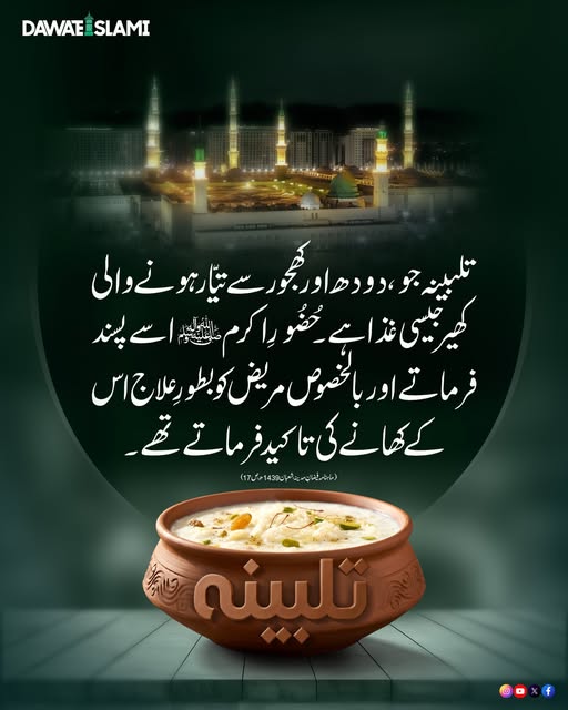 MADANIinfo's tweet photo. تلبینہ نبی کریم ﷺ کی پسندیدہ غذا
#Talbina https://t.co/jkAngNY35m