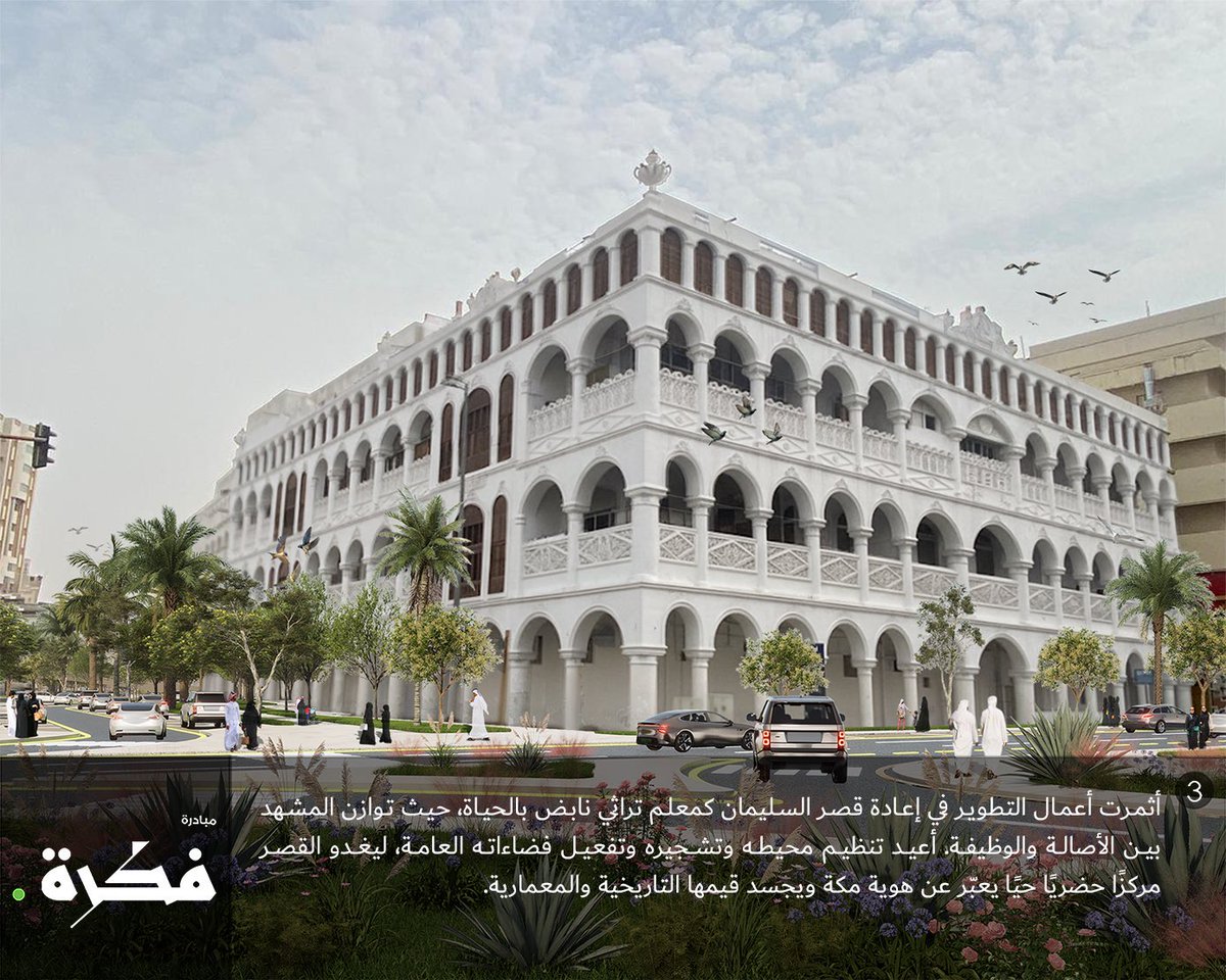 Mkhnews's tweet photo. مقترح لتطوير ساحة قصر السليمان ، يُركز المقترح على تأهيل القصر بإعادة إحياءه ملامحة المعمارية وصياغة المشهد المحيط به عبر رؤية متكاملة ، بُني قصر السليمان التاريخي قبل أكثر من 80 عامًا، وارتبط باسم عبدالله السليمان أول وزير مالية سعودي، ويعكس أصالة العمارة المكية وتراثها. 
@fkrahOfficial