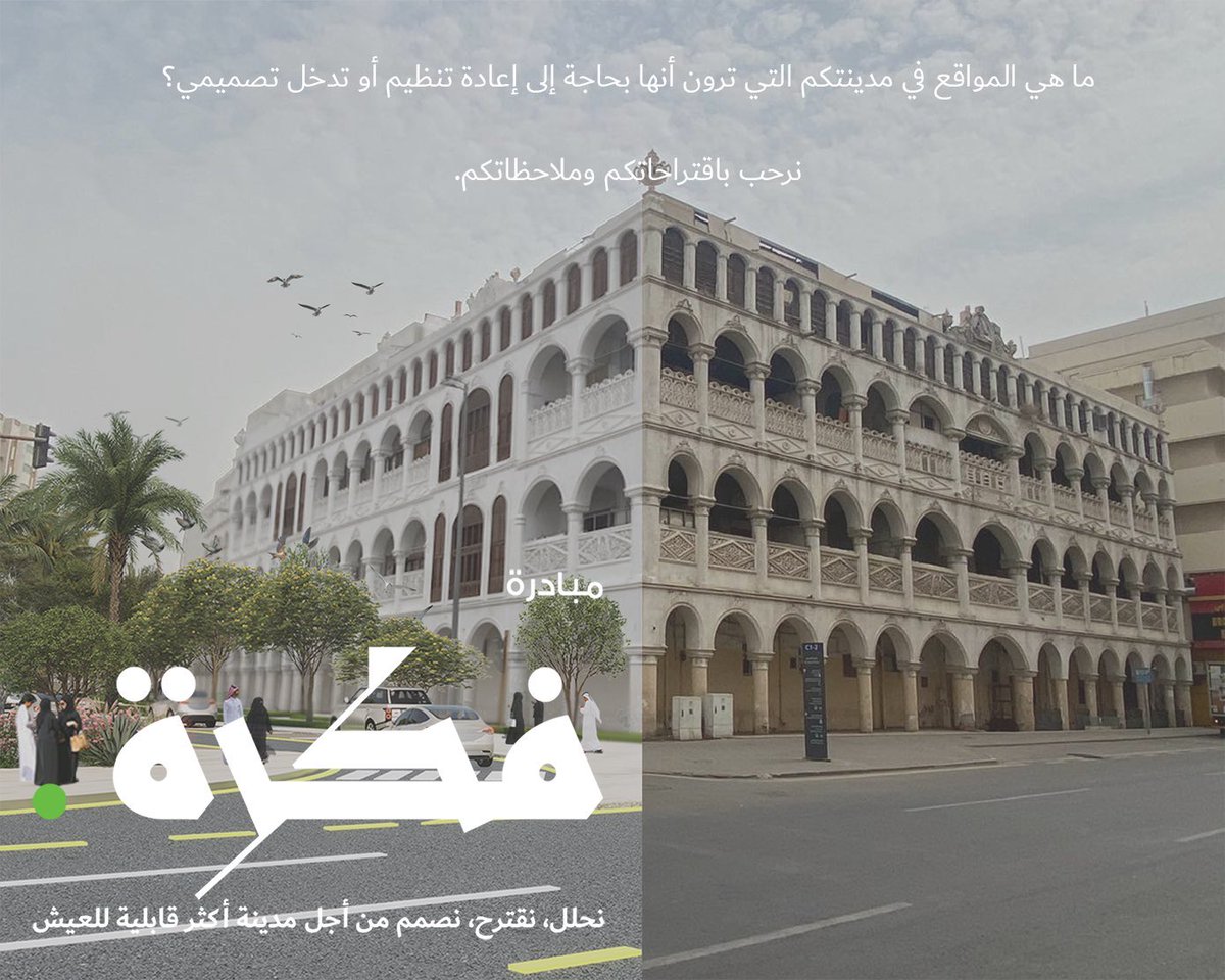 Mkhnews's tweet photo. مقترح لتطوير ساحة قصر السليمان ، يُركز المقترح على تأهيل القصر بإعادة إحياءه ملامحة المعمارية وصياغة المشهد المحيط به عبر رؤية متكاملة ، بُني قصر السليمان التاريخي قبل أكثر من 80 عامًا، وارتبط باسم عبدالله السليمان أول وزير مالية سعودي، ويعكس أصالة العمارة المكية وتراثها. 
@fkrahOfficial