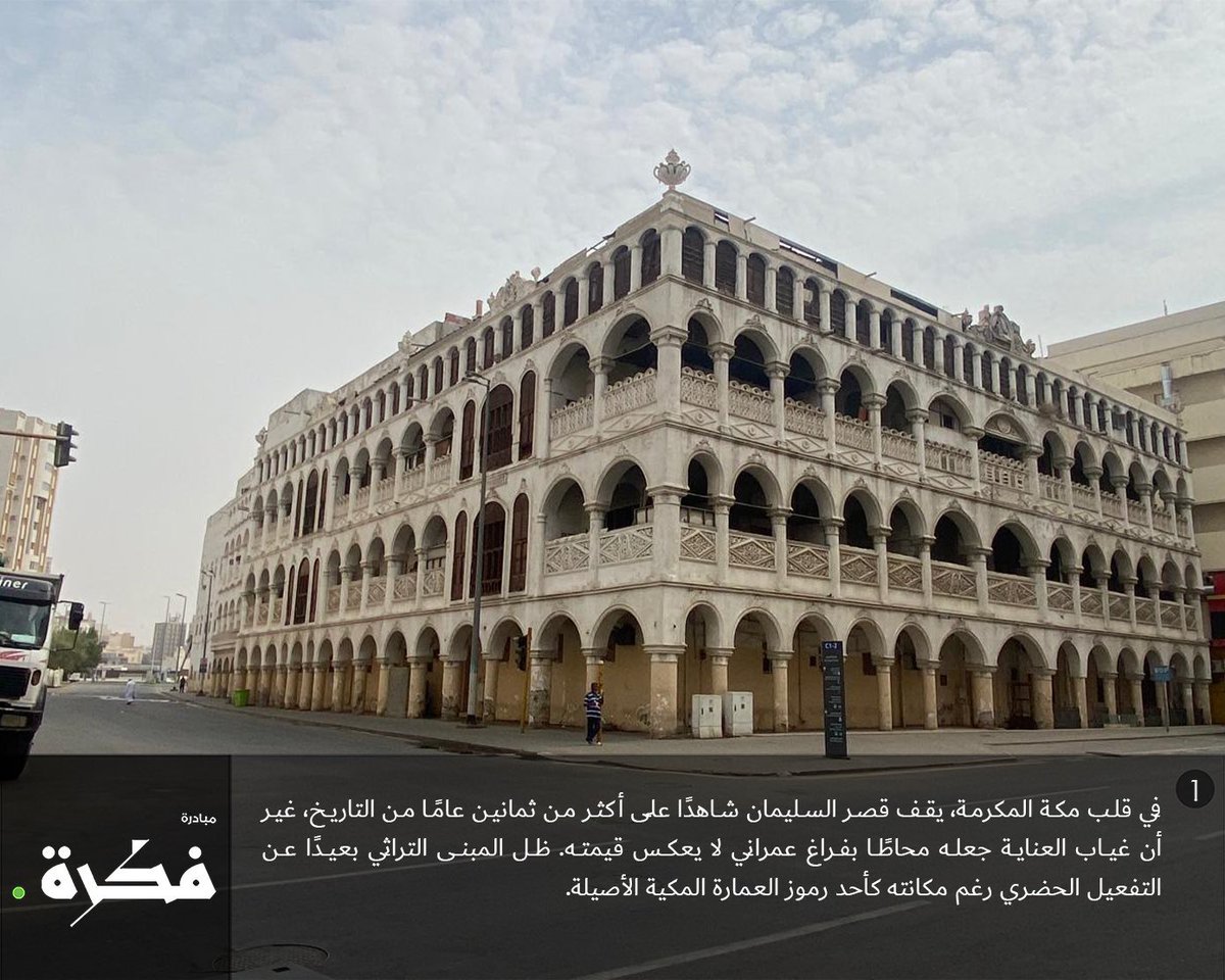 Mkhnews's tweet photo. مقترح لتطوير ساحة قصر السليمان ، يُركز المقترح على تأهيل القصر بإعادة إحياءه ملامحة المعمارية وصياغة المشهد المحيط به عبر رؤية متكاملة ، بُني قصر السليمان التاريخي قبل أكثر من 80 عامًا، وارتبط باسم عبدالله السليمان أول وزير مالية سعودي، ويعكس أصالة العمارة المكية وتراثها. 
@fkrahOfficial