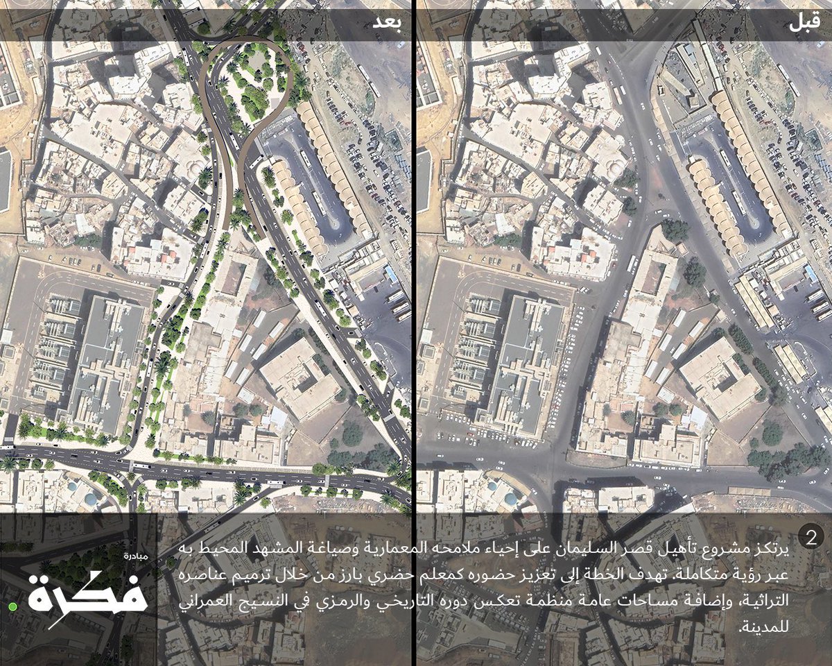 Mkhnews's tweet photo. مقترح لتطوير ساحة قصر السليمان ، يُركز المقترح على تأهيل القصر بإعادة إحياءه ملامحة المعمارية وصياغة المشهد المحيط به عبر رؤية متكاملة ، بُني قصر السليمان التاريخي قبل أكثر من 80 عامًا، وارتبط باسم عبدالله السليمان أول وزير مالية سعودي، ويعكس أصالة العمارة المكية وتراثها. 
@fkrahOfficial