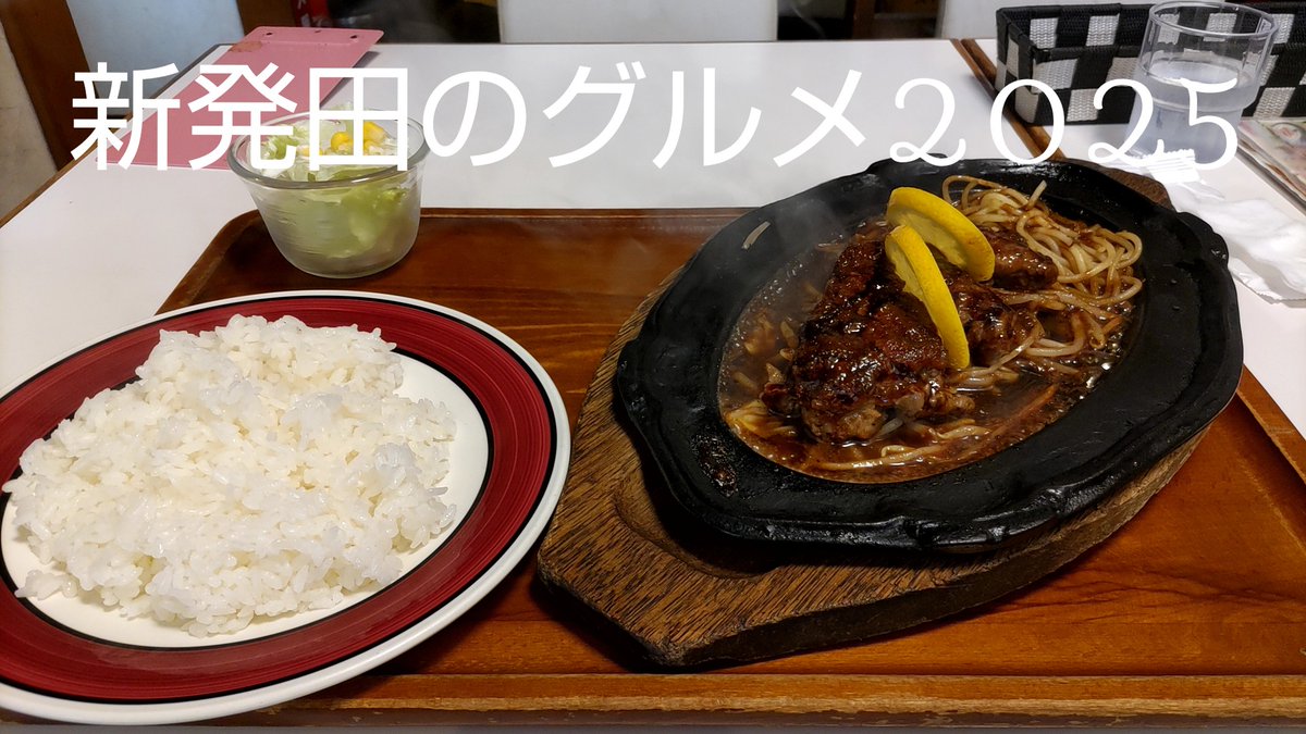 SHIBATA_GOURMET's tweet photo. ビーフステーキ定食(150g) ¥2,079(税込)

肉を欲していた 40の胃袋

150gの美味いステーキをペロリ 余裕

遅れてやってくる満腹感

#新発田のグルメ2025
#居食屋あかれんが https://t.co/yXtCU41vBg