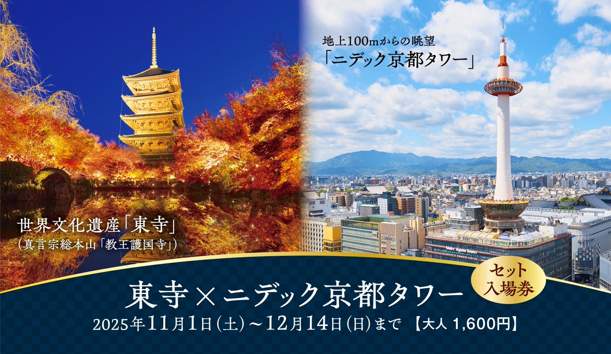 ニデック京都タワー【公式】 (@kyototower_1228) / Posts / X