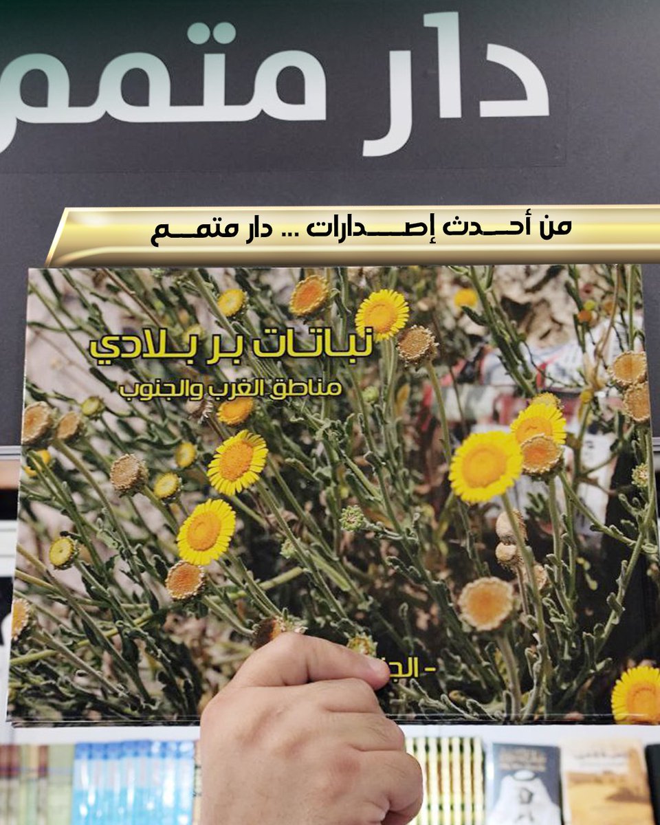 echomediaqatar's tweet photo. اكتشف جمال الطبيعة في كتابنا الجديد 🌿
📚 نباتات بر بلادي — رحلة شيقة في عالم النباتات البرية في مناطق العرب والجنوب.
احصل على نسختك الآن مع توصيل مجاني داخل قطر 🚚
من إصدارات دار متمم للنشر والتوزيع.
🌐 https://t.co/gUxCW8eF05 
📞 0097433357797 https://t.co/bnVP7NcjF8