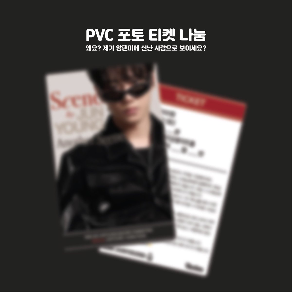 joonyungonly's tweet photo. 𝟐𝟎𝟐𝟓 𝐋𝐞𝐞 𝐉𝐮𝐧𝐲𝐨𝐮𝐧𝐠 𝐄𝐍𝐂𝐎𝐑𝐄 𝐅𝐀𝐍 𝐌𝐄𝐄𝐓𝐈𝐍𝐆

PVC 포토카드 티켓🎟️ 나눔

❤️‍🔥 수량: 11월 1일 2시/7시 타임 각 30개씩
❤️‍🔥 인증: #RT + 당일 티켓
❤️‍🔥 1인 1개씩 선착순
❤️‍🔥 자세한 시간•장소•착장 어쩌구는 당일 타래로! https://t.co/kmaqPjbhiq
