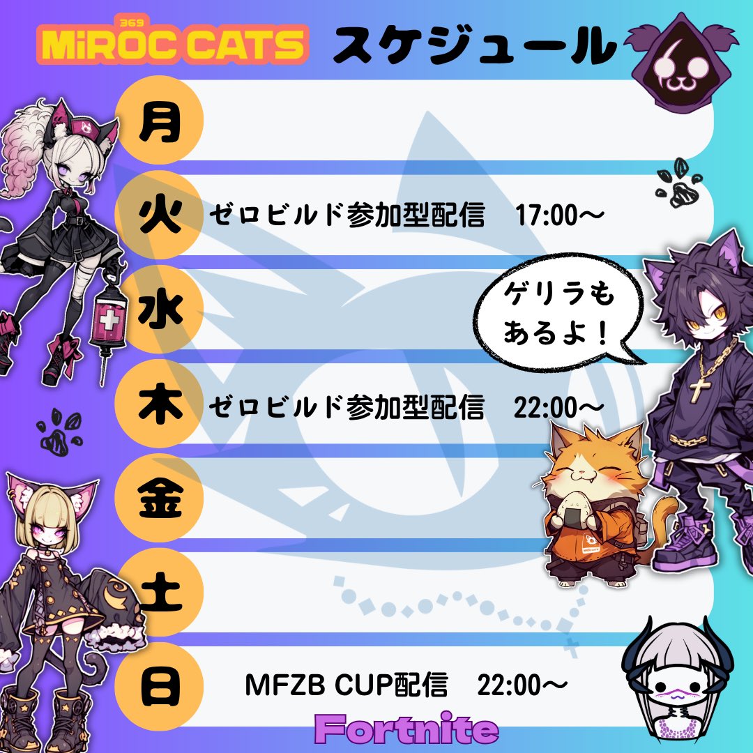 🐈‍⬛10月20日(月)〜10月26日(日)予定🐾

いつものゼロビルド参加型配信🔫
▶︎火曜日17:00：ぼんぢさん
▶︎木曜日22:00：デイジー＆びび
▶︎日曜日22:00：MFZB大会ゴリパパ視点

ぜひ遊びに来て下さーい🫶🏻
ゲリラ配信もお楽しみに😊✨

🔗youtube.com/@miroccats

#Fortnite
#MiROCCATS