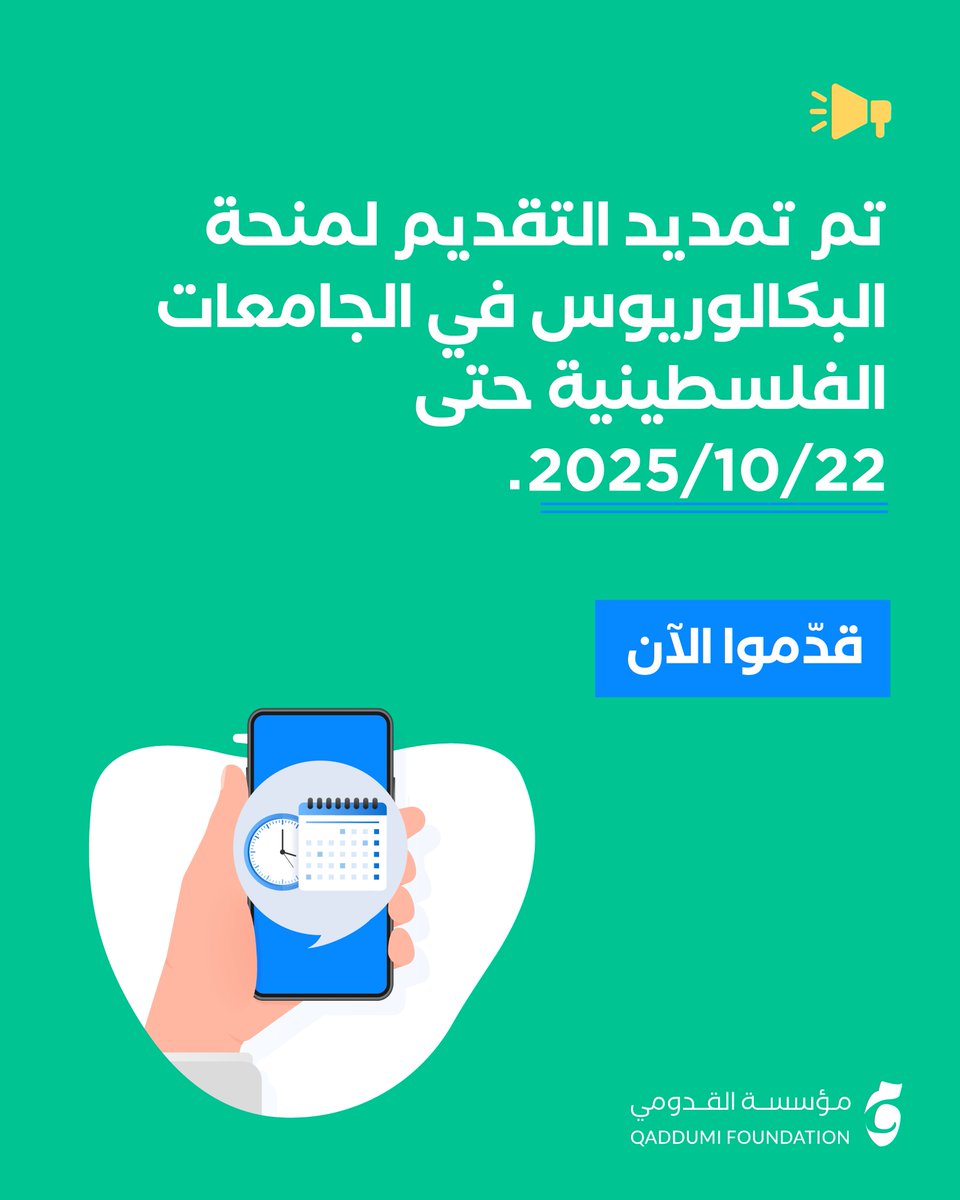 qaddumi_org's tweet photo. إذا كنت من الحاصلين على شهادة الثانوية العامة بنجاح في الضفة الغربية وقطاع غزة، فقد قمنا بتمديد فترة التقديم لمنحة البكالوريوس في الجامعات الفلسطينية.

لا تفوت الفرصة وقدم الآن عبر الرابط، وشارك هذه الفرصة مع من حولك: https://t.co/oEzxfkY4L8

آخر موعد للتقديم: 22 تشرين الأول 2025 https://t.co/XRWP0Vjiwx