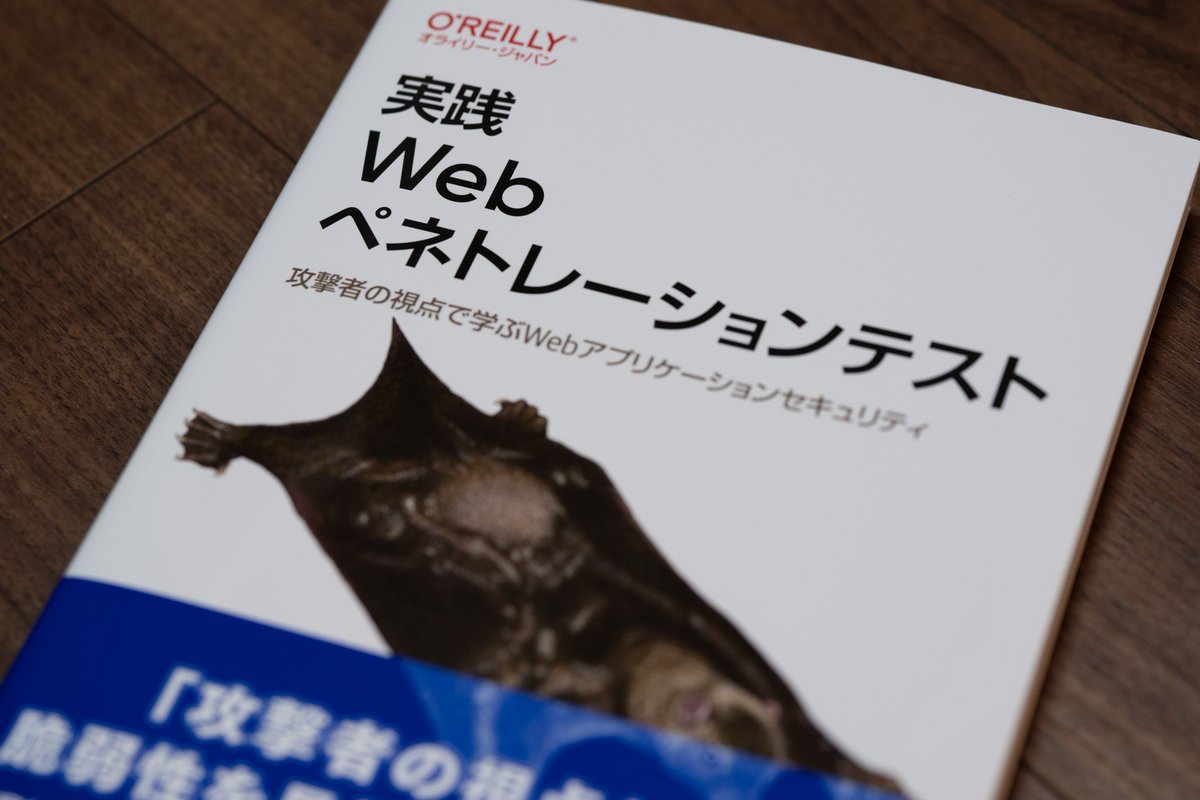 3人で執筆した「実践Webペネトレーションテスト」の見本誌が届きました！
セキュリティエンジニアだけでなく、開発者など、様々な立場の人にとっても面白い本になったかなと思います。
10月24日には書店に並ぶので、ぜひお手にとっていただけるとうれしいです。