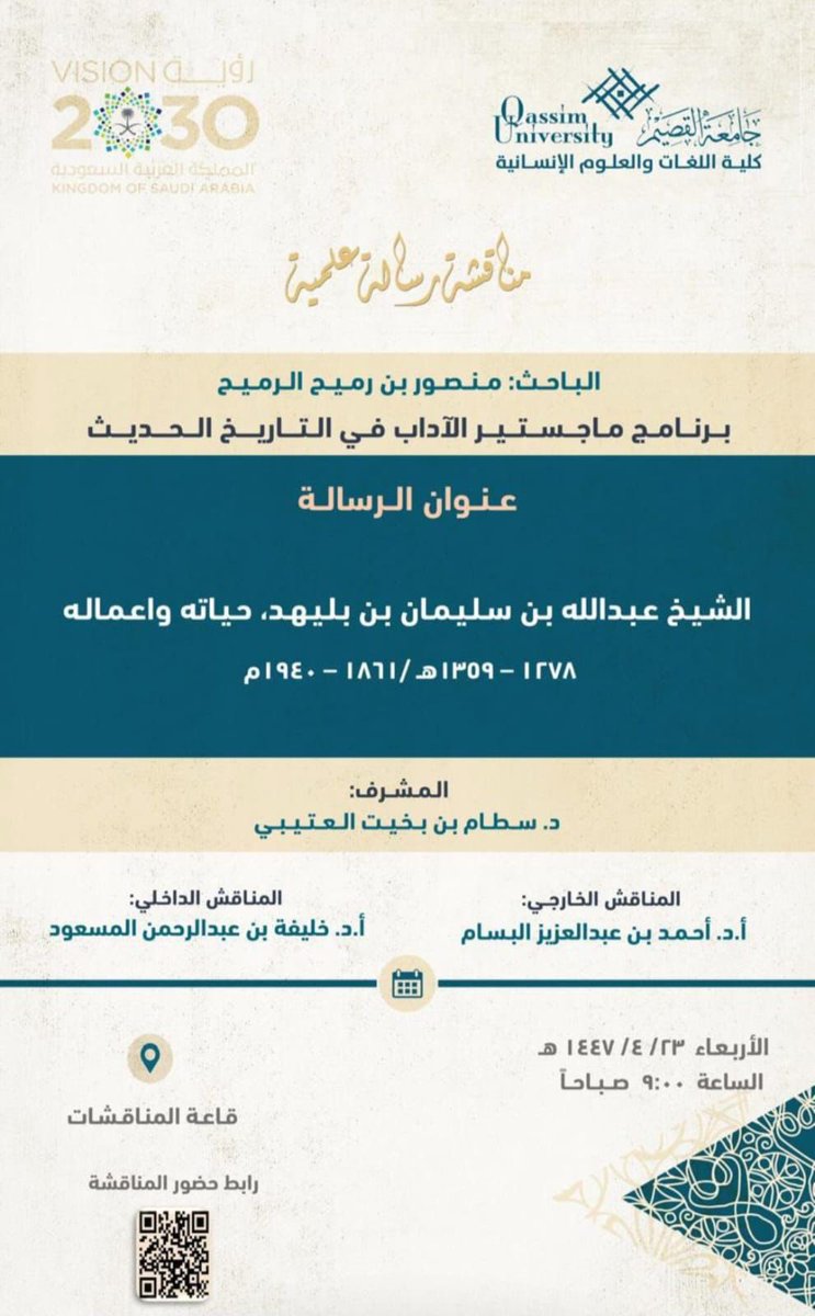 ebn_romayh's tweet photo. بفضل من الله حصلت على درجة الماجستير من قسم التاريخ بجامعة القصيم، بتقدير ممتاز .
الشكر الجزيل للمشرف على الرسالة د.سطام العتيبي، وللجنة المناقشة: أ.د أحمد البسام و أ.د خليفة المسعود، الذين تتوّجت الرسالة بأسمائهم، والشكر أيضاً لجميع الأساتذة الأعزاء في قسم التاريخ بالجامعة . https://t.co/zSKI2UE6IM